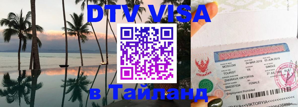 Оформить DTV визу в Тайланд 