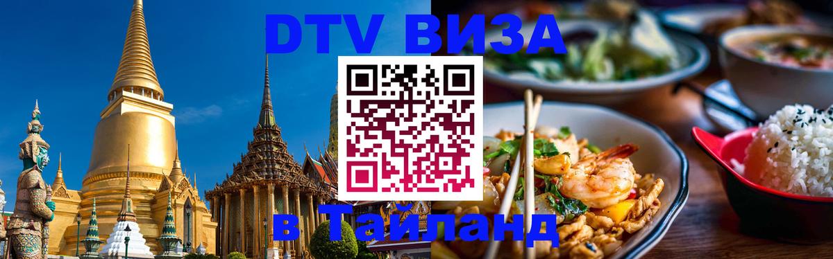 DTV Visa Тайланд купить Видное 