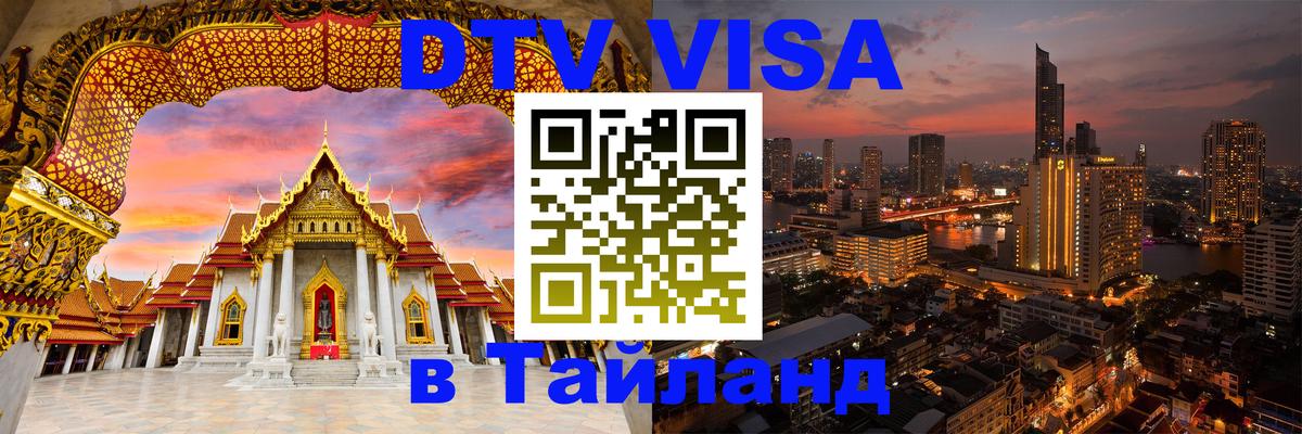 DTV Visa Thailand — прайс и условия, виза без дополнительных документов - 05.10.2025 